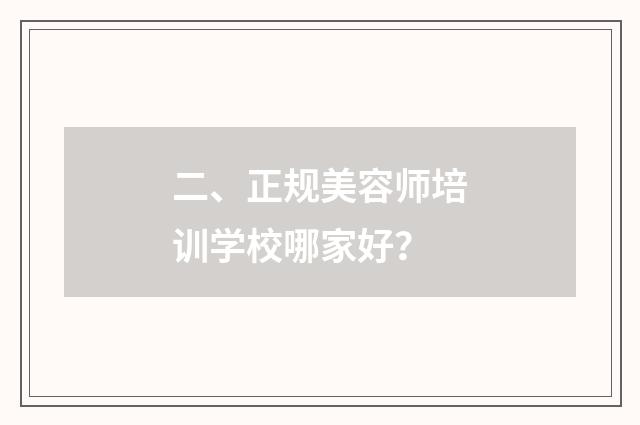 二、正规美容师培训学校哪家好?