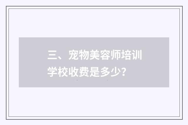 三、宠物美容师培训学校收费是多少？