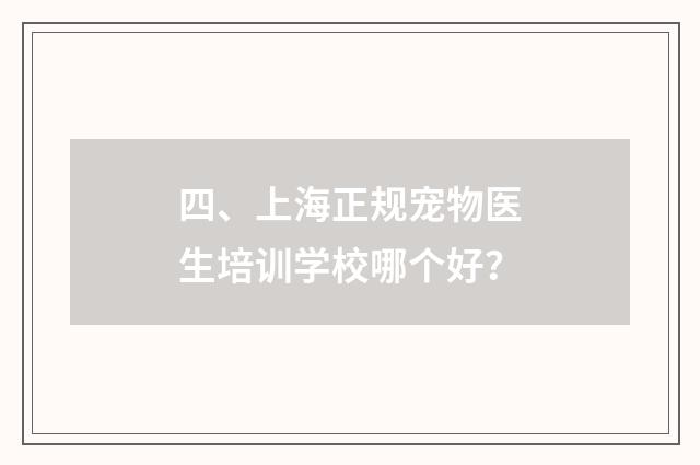 四、上海正规宠物医生培训学校哪个好?