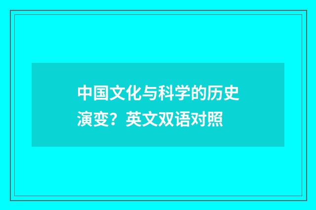 中国文化与科学的历史演变?英文双语对照
