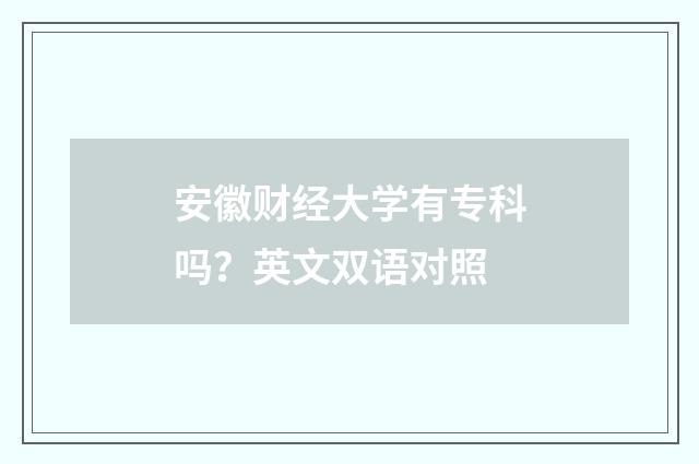 安徽财经大学有专科吗？英文双语对照