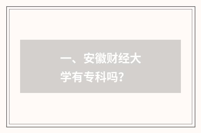 一、安徽财经大学有专科吗？
