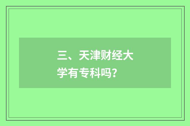 三、天津财经大学有专科吗？