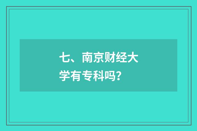 七、南京财经大学有专科吗?