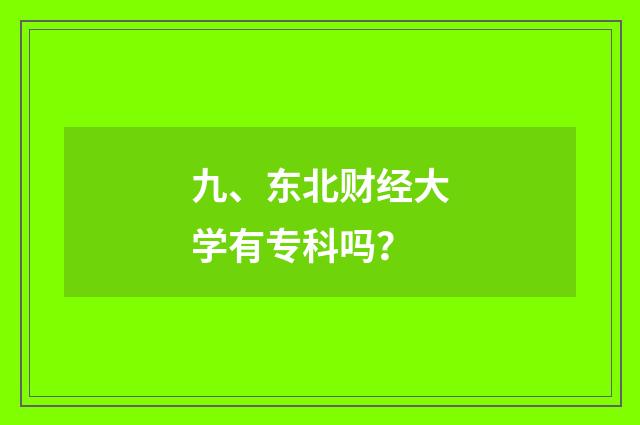 九、东北财经大学有专科吗？