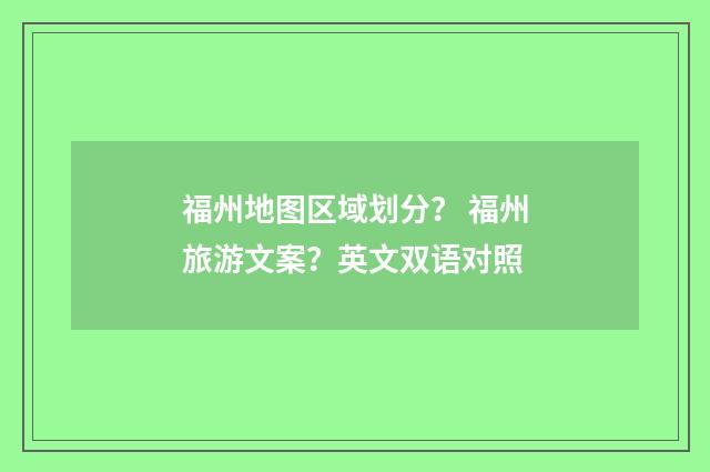 福州地图区域划分？ 福州旅游文案？英文双语对照