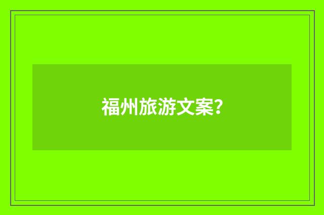 福州旅游文案？