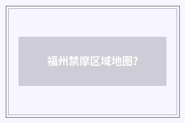 福州禁摩区域地图?