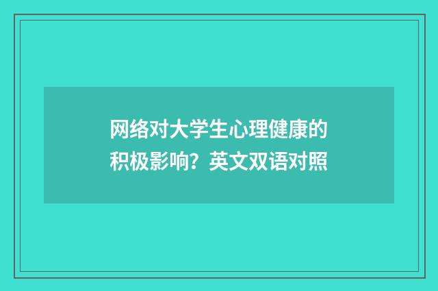 网络对大学生心理健康的积极影响?英文双语对照