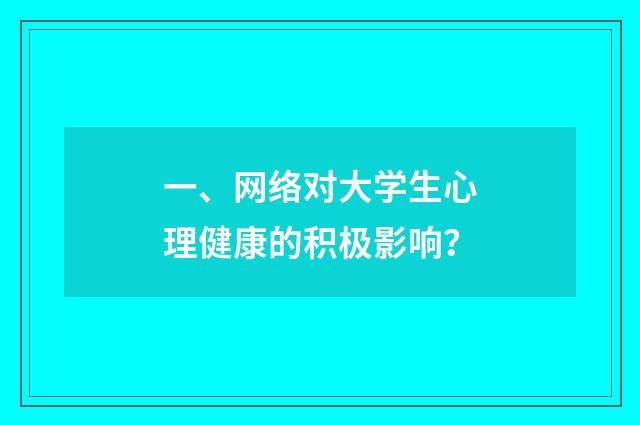 一、网络对大学生心理健康的积极影响?