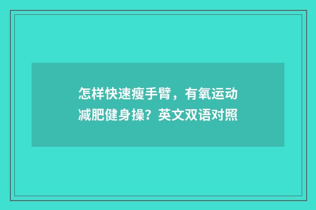 怎样快速瘦手臂,有氧运动减肥健身操?英文双语对照