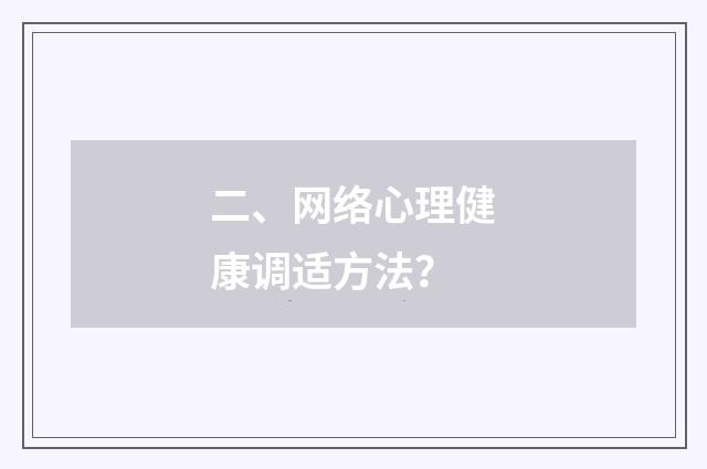 二、网络心理健康调适方法？