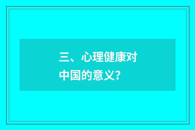 三、心理健康对中国的意义?