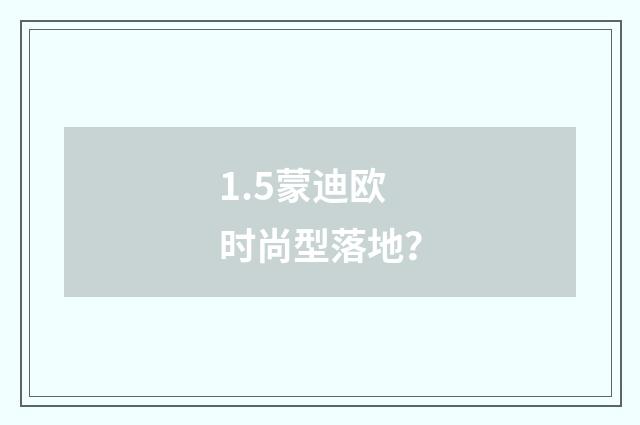 1.5蒙迪欧时尚型落地?