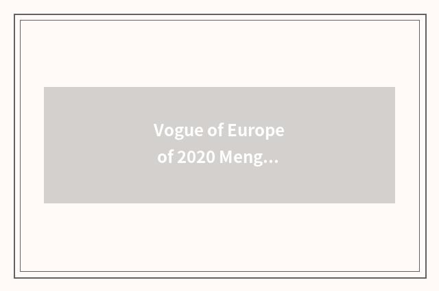 Vogue of Europe of 2020 Meng Di how is acoustic quality moved?