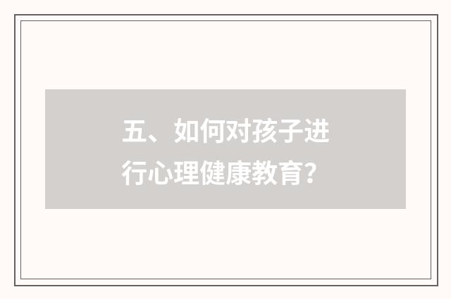 五、如何对孩子进行心理健康教育？