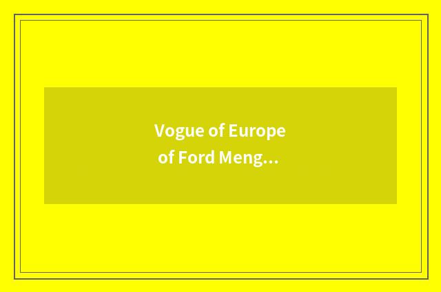 Vogue of Europe of Ford Meng Di than luxurious model little what?