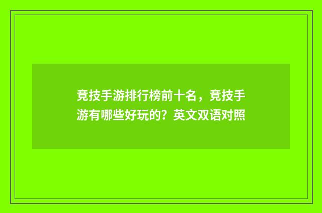 竞技手游排行榜前十名，竞技手游有哪些好玩的？英文双语对照