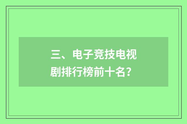 三、电子竞技电视剧排行榜前十名？