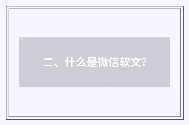 二、什么是微信软文?