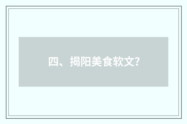 四、揭阳美食软文?