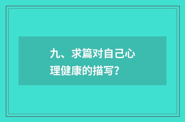 九、求篇对自己心理健康的描写？