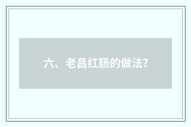 六、老昌红肠的做法？