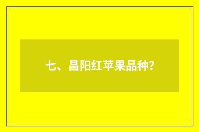 七、昌阳红苹果品种？