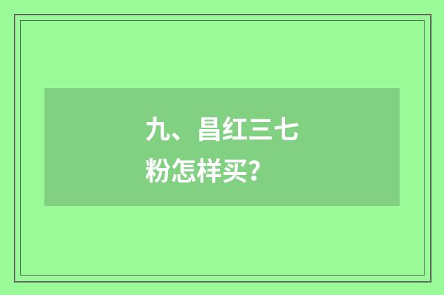 九、昌红三七粉怎样买？