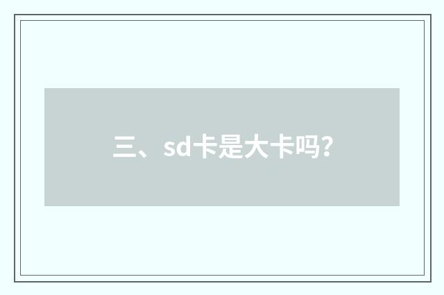 三、sd卡是大卡吗？