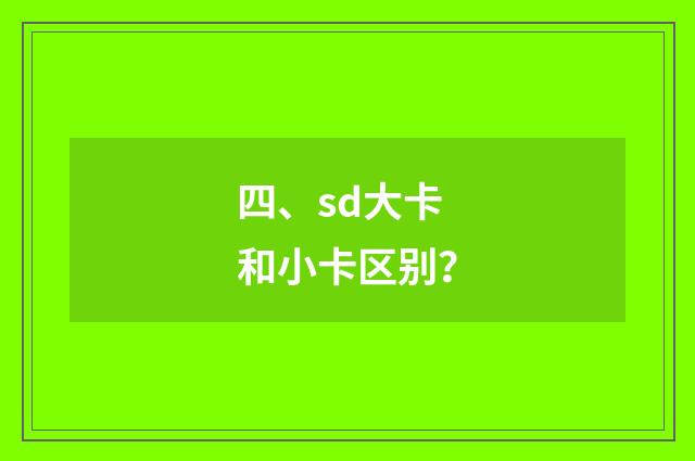 四、sd大卡和小卡区别?
