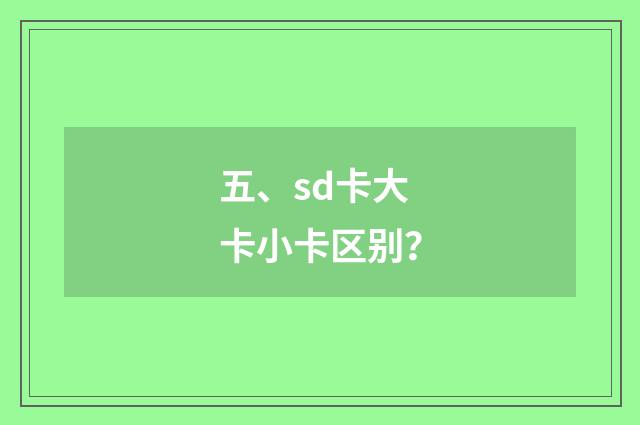 五、sd卡大卡小卡区别?