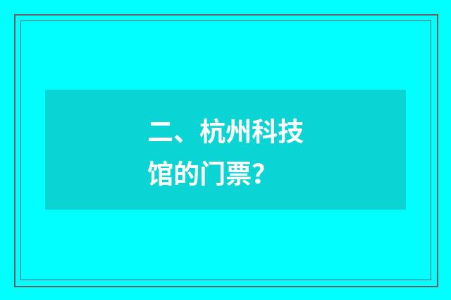二、杭州科技馆的门票？