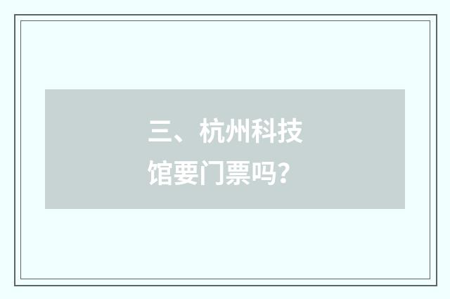 三、杭州科技馆要门票吗?
