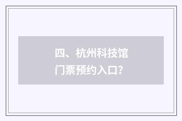 四、杭州科技馆门票预约入口?