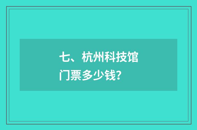 七、杭州科技馆门票多少钱?
