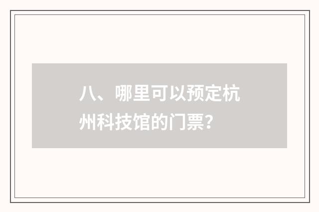 八、哪里可以预定杭州科技馆的门票?