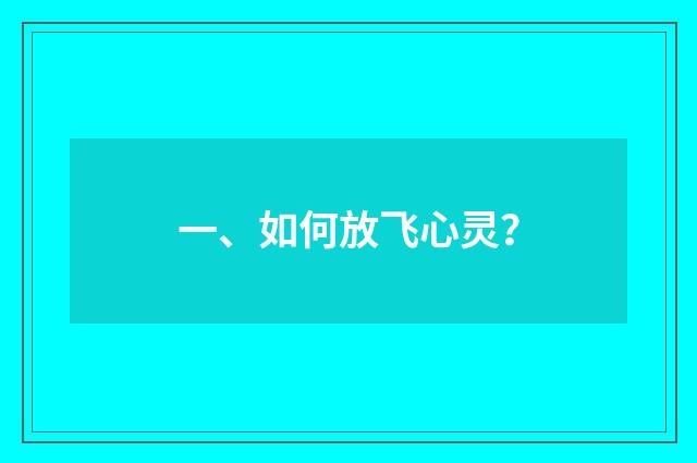 一、如何放飞心灵？