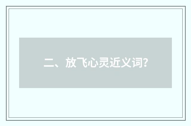 二、放飞心灵近义词?