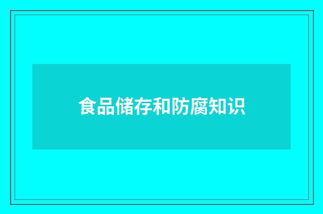 食品储存和防腐知识
