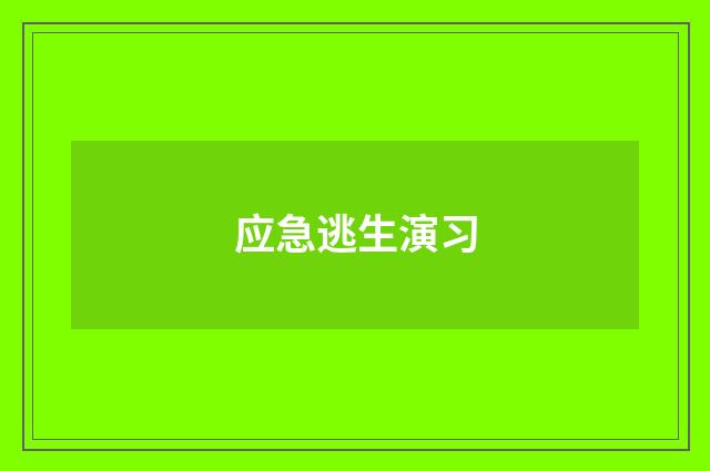 应急逃生演习