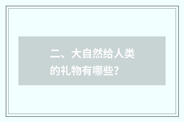 二、大自然给人类的礼物有哪些?