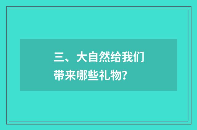 三、大自然给我们带来哪些礼物?
