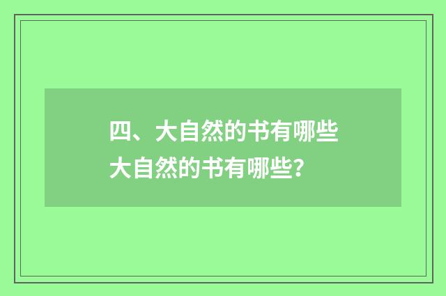四、大自然的书有哪些大自然的书有哪些?