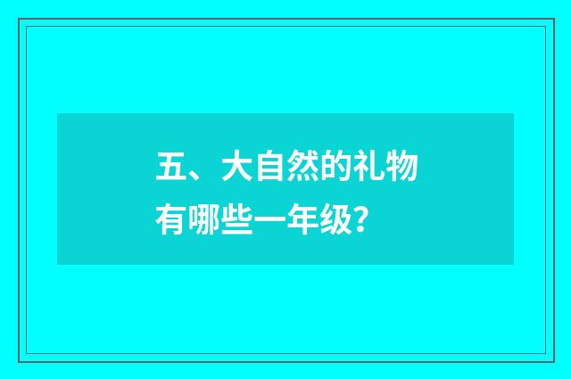 五、大自然的礼物有哪些一年级?
