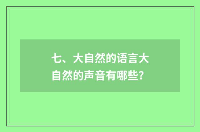 七、大自然的语言大自然的声音有哪些?