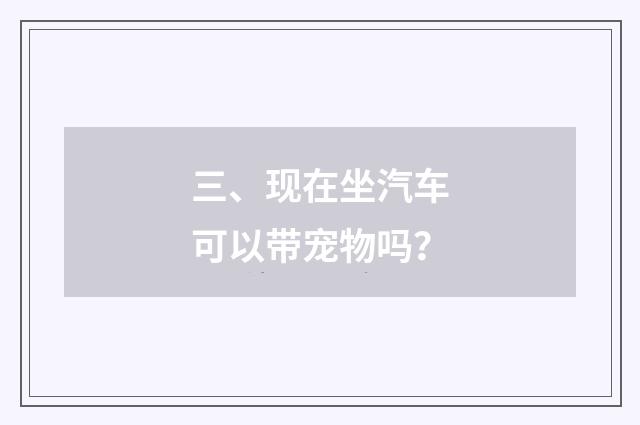 三、现在坐汽车可以带宠物吗?
