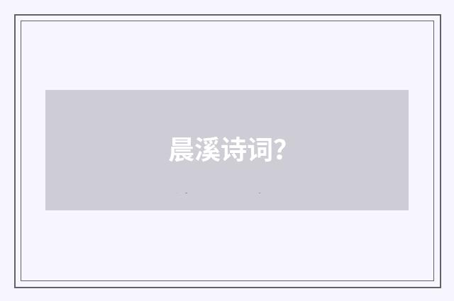 晨溪诗词?