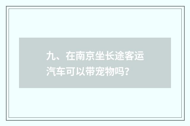 九、在南京坐长途客运汽车可以带宠物吗?