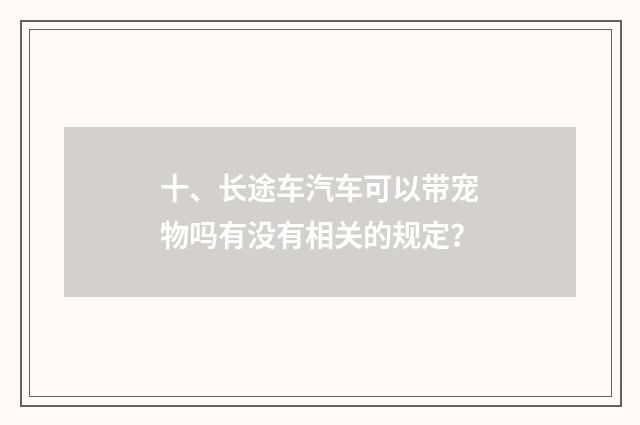 十、长途车汽车可以带宠物吗有没有相关的规定?